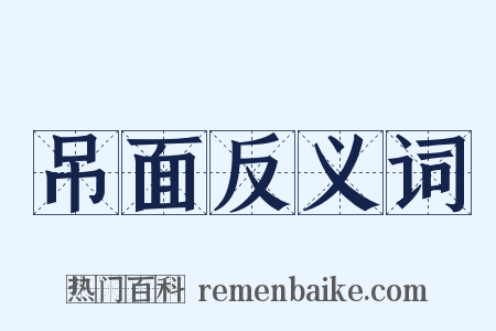 吊面反义词是什么意思的图片
